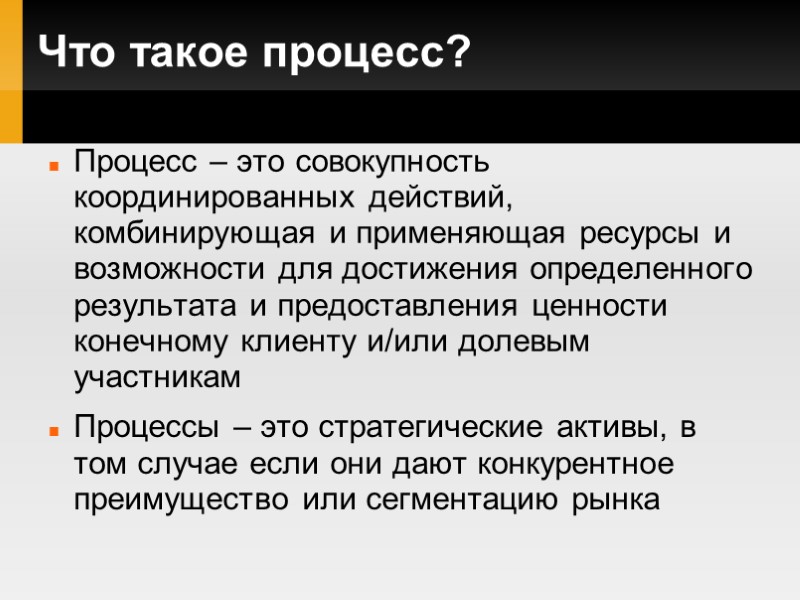 Что такое процесс? Процесс – это совокупность координированных действий, комбинирующая и применяющая ресурсы и